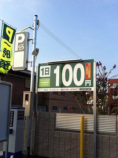 100円パーキング 1.jpg