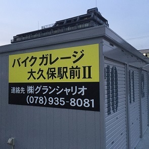バイクガレージ大久保駅前Ⅱ 看板 (1).jpg