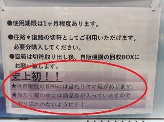 ビブレ内 格安切符 (7).jpg