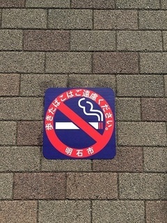喫煙防止・マナーアップ区域 (1).jpg
