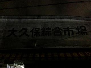 大久保綜合市場 (2).jpg