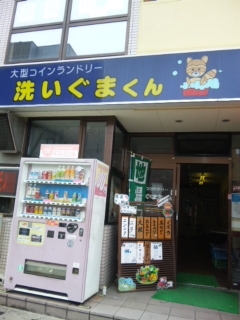 大久保駅前コインランドリー1.jpg