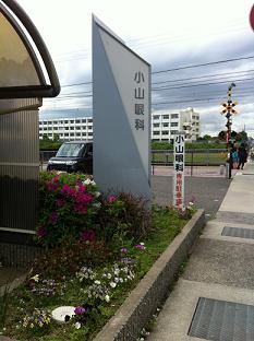 小山眼科医院.jpg