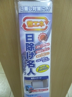 日除け名人.jpg