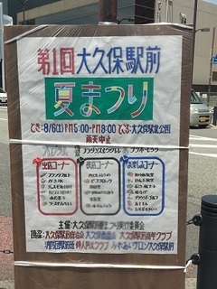 大久保駅前 夏祭り.jpg